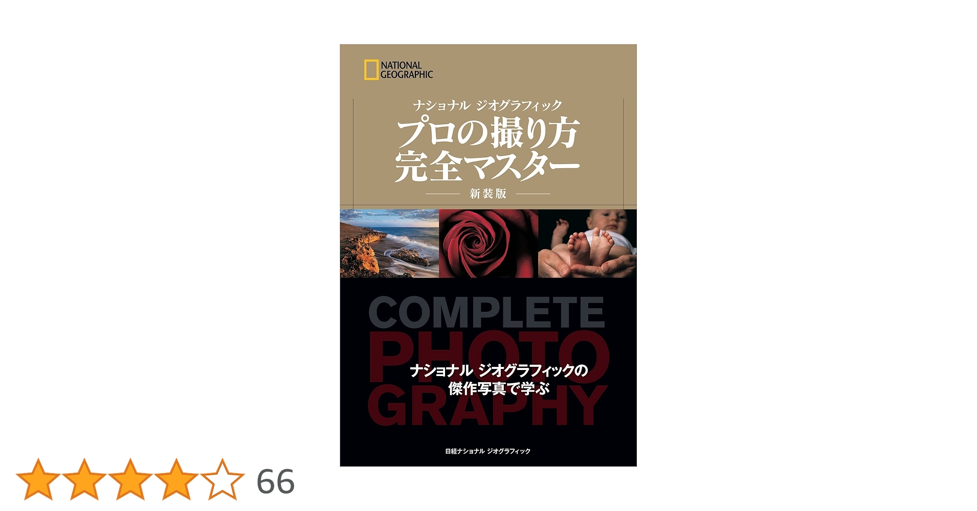【新品】ナショナルジオグラフィック プロの撮り方 4冊セット ナショナル ジオグラフィック プロの撮り方 完全マスター 新装版